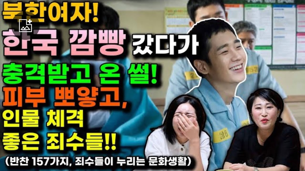 [류지원 1부] 북한처럼 한국 교도소도 더러울 줄 알았는데 정작 가보니 너무 깨끗해서 놀랐다!  수감자들 인물 체격에 더 놀랐다! 얼마나 잘 먹으면 이럴까?