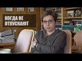 Когда родные не отпускают