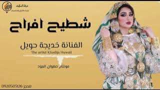 جديد 🔥🔥الفنانة خديجة حويل 🎤 شطيح افراح 🎵🥁 اشتركو في القناة ليصلكم كل جديد ♥️🔥🔥🔥👏🏻👏🏻