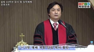 강성교회 / 설립 44주년 감사 및 임직예배 / 20190414 - HPBS 화평방송