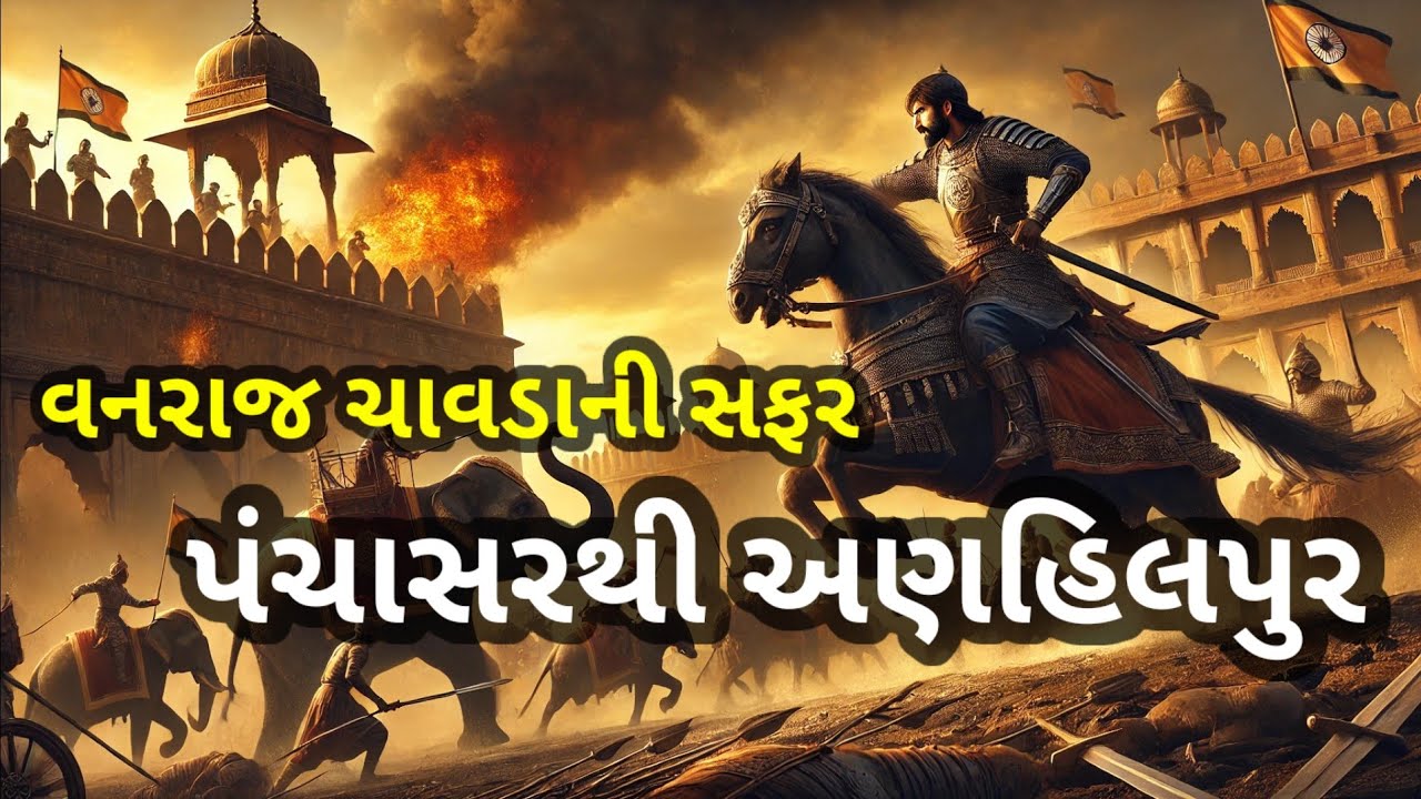 વનરાજ ચાવડાની સફર 👉પંચાસરથી અણહિલવાડ🔥history of gujarat|vanraj chavda|gujarati story