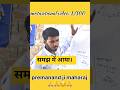 motivational video by premanand ji maharaj  🙏🙏😊♥️#shorts #virel #bhajan #raushansirsahwan