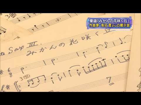 ｢みかんの花咲く丘」「里の秋」作曲の海沼實さん所蔵展（静岡県）