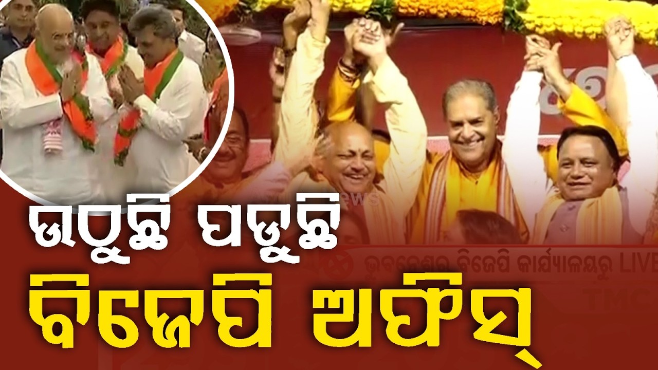 ଉଠୁଛି ପଡ଼ୁଛି ବିଜେପି ଅଫିସ୍... | West Bengal Election Results | BJP Victory | Modi Magic | Argus News