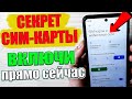 🟢 ПОМЕНЯЙ у себя ЭТИ НАСТРОЙКИ ( SIM карты )И ОФИГЕЕШЬ !! 👉 Для Android ✅