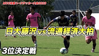 【ハイライト】全国総体出場を逃した流通経済大柏が3位フィニッシュ！前回王者の日大藤沢に競り勝つ【和倉ユース2023】