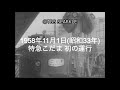 【TBSスパークル】1958年11月1日 特急こだま 初の運行(昭和33年)