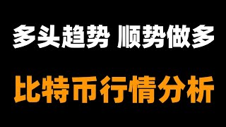 比特币已开启牛市第三阶段的上涨，比特币行情分析。