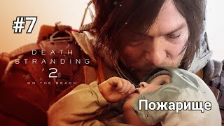 Прохождение Death Stranding 2: On the Beach. Часть 7 - Пожарище.