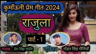 rajula kumauni song 2024, राजुला कुमाँऊनी गीत 2024, #rajula #rajulamalushahi #kamladevicokestudio