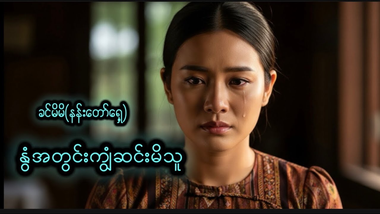 နွံအတွင်းကျွံဆင်းမိသူ #ခင်မိမိ(နန်းတော်ရှေ့)