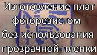 видео: Изготовление печатных плат с помощью фоторезиста без использования  прозрачной пленки. картинка: Изготовление печатных плат с помощью фоторезиста без использования  прозрачной пленки.