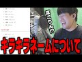 【ゆゆうた】最近のキラキラネームを見る『ぽこりん！？』【ゆゆうた切り抜き】