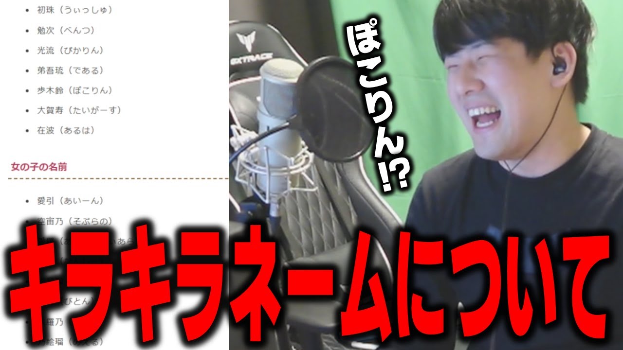 【ゆゆうた】最近のキラキラネームを見る『ぽこりん！？』【ゆゆうた切り抜き】