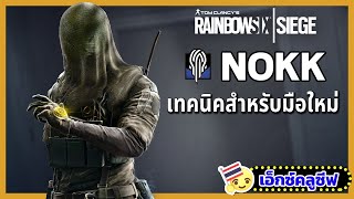 Rainbow Six Siege: เทคนิคการเล่น Nokk สำหรับผู้เล่นใหม่