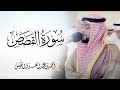سورة القصص كاملة بصوت الشيخ احمد النفيس 