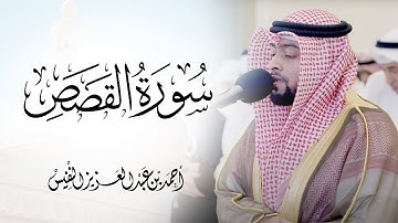 سورة القصص كاملة - بصوت الشيخ احمد النفيس