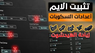 حساسية كلها هيدشوت لجميع السكوبات + نصائح مهمة للمواجهات البعيدة والقريبة في ببجي موبايل