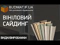 Сайдинг пластиковий. Форми, Кольори. Івано-Франківськ та Львів. Вініловий Сайдинг