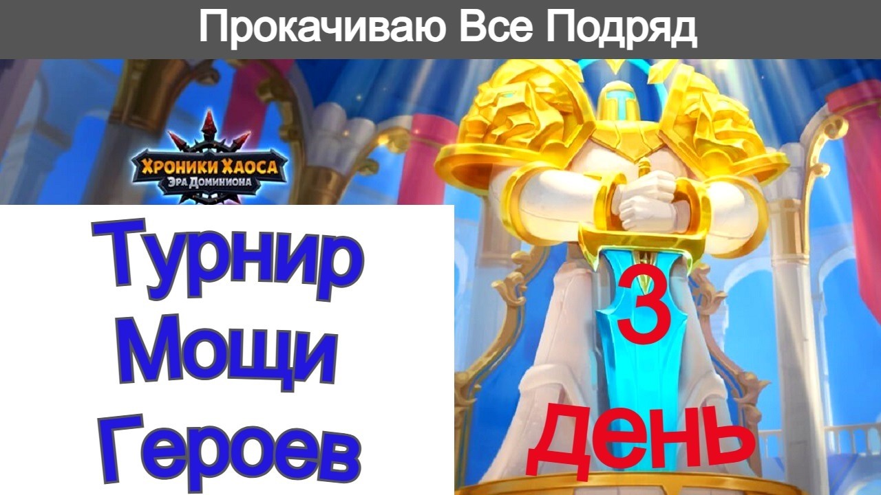 Хроники Хаоса Турнир Мощи Героев 3 день Прокачиваю снаряжение, символы, арты, шпиль, трачу изюм