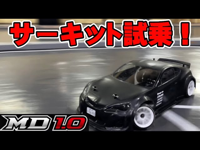 【試乗】10万円の最新ドリフトラジコンが良く走りすぎた！【ヨコモMD1.0】New! Most Expensive RC Drift Chassis  from Yokomo is Amazing!