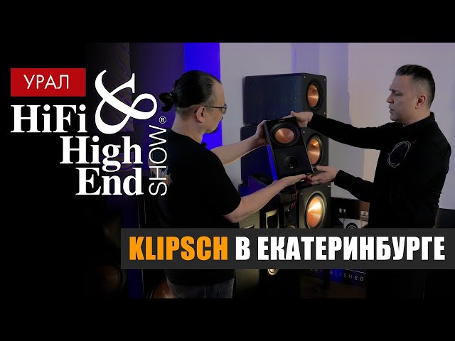 Klipsch на Hi-Fi & High End Show Урал 2023
