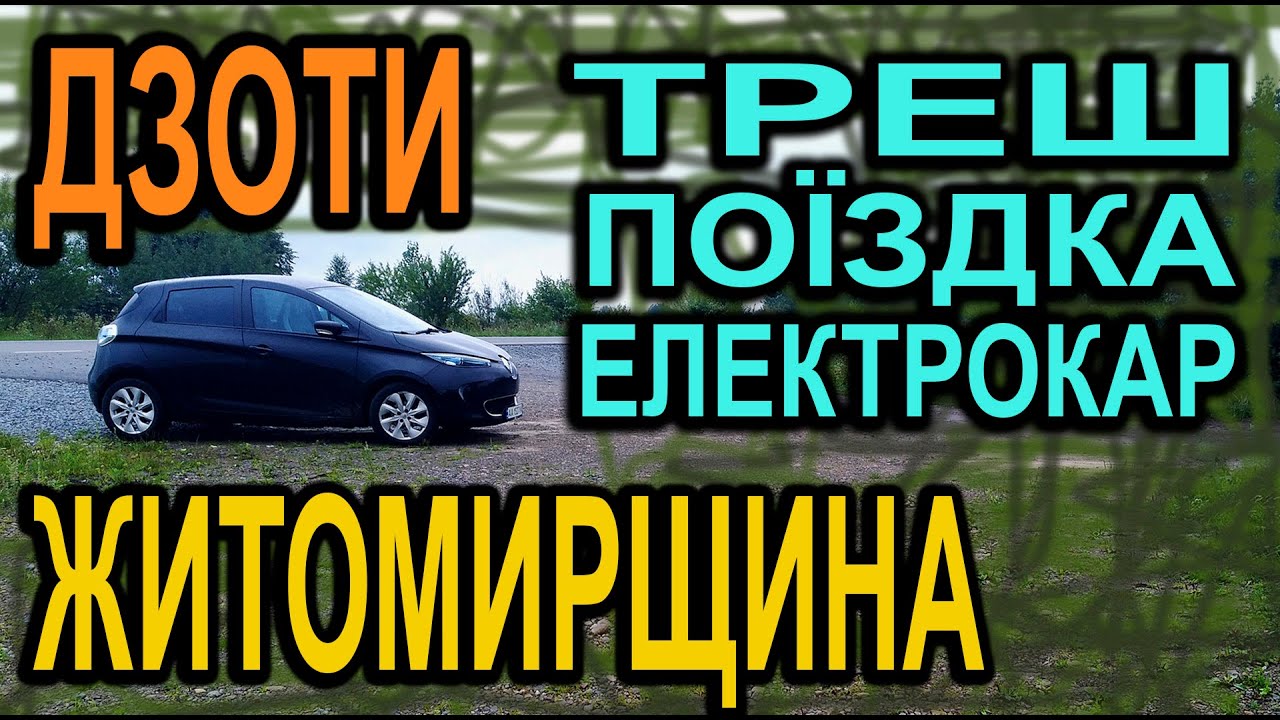 Моя цікава поїздка на Renault Zoe 22 kWt
