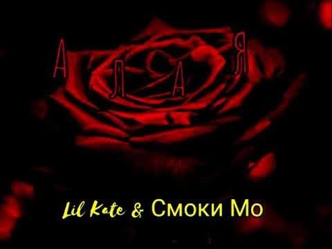 КАРАОКЕ ПЕСНИ  Lil Kate – Алая (ft. Смоки Мо)