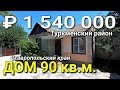 Дом 90 кв.м. за 1 540 000 рублей Ставропольский край Туркменский район село Казгулак.