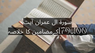 Surah Ale Imran Ayat 100-179 Ka Mazamin Ka Khulasa سورۃ ال عمران آیت نمبر 100تا179کے مضامین کا خلاصہ