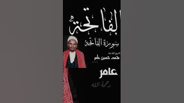 سورة الفاتحة للقارئ محمد حسين عامر - Surah Al-Fatiha by the reader Muhammad Hussein Amer