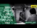 الخطأ السينمائي الاول في فيلم زوج في اجازة 1964
