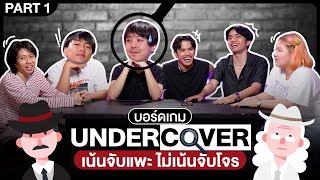 Undercover เกมจูงควาย EP.1 ตัวตึงเต็มโต๊ะ! [1/2] - BUFFET