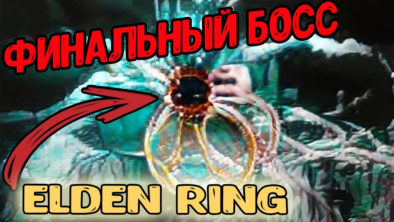 Финальный босс элден. Финальный босс elden Ring. Финальный бос удвут кштп. Самый сложный босс в elden Ring. Ласт босс elden Ring.