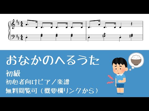 おなかのへるうた (簡単楽譜)