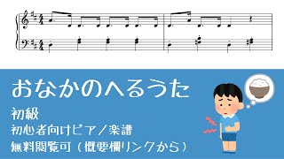 おなかのへるうた (簡単楽譜)
