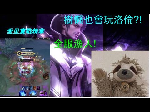 星辰|樹懶洛倫//全服漁人//S21愛里牌位精華
