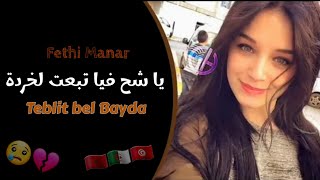 Fethi Manar - che7 fiya tb3t lkhorda ( شح فيا تبعت لخردة ) Teblit bel bayda - قنبلة التيكتوك