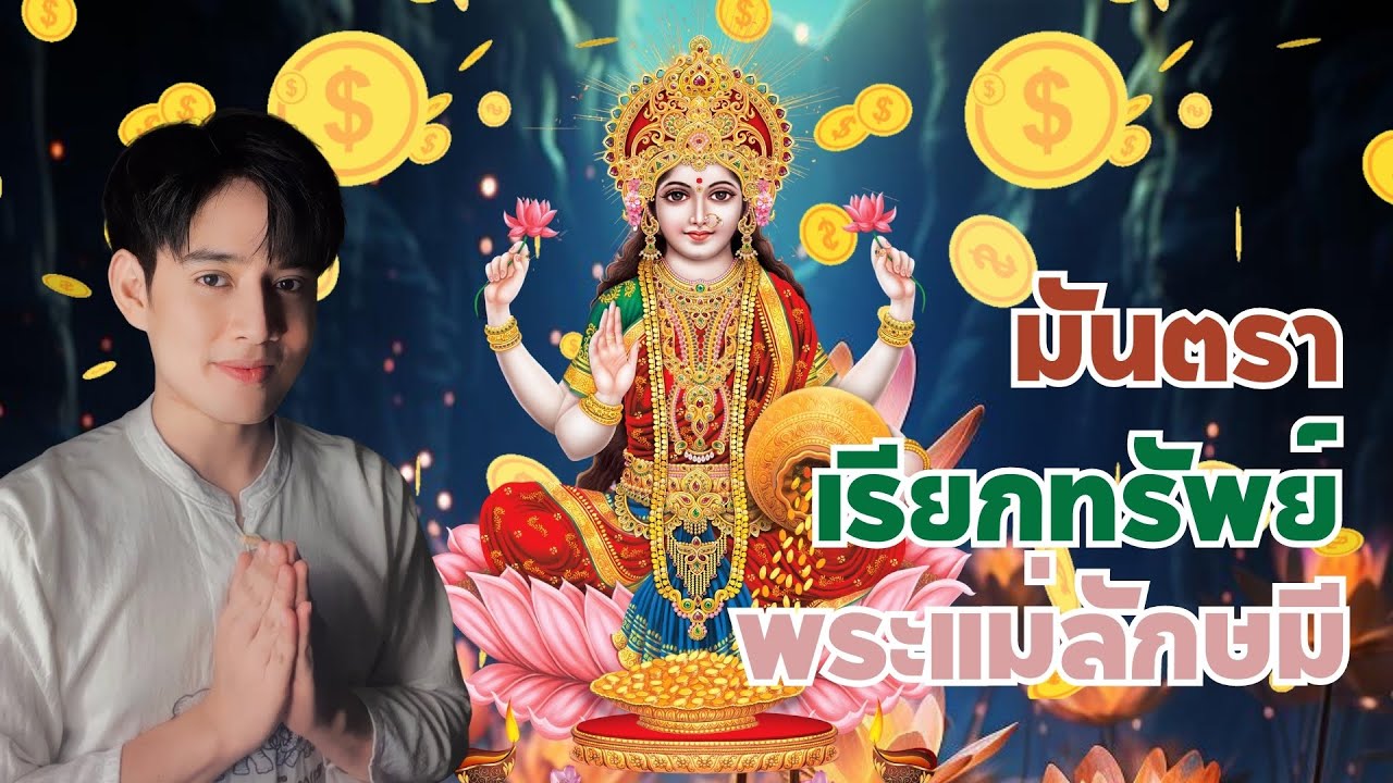 มันตราพระแม่ลักษมี เสริมดวงการเงิน ผ่อนคลายและดึงดูดทรัพย์