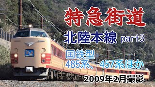 【特急街道③】冬の北陸路を行く国鉄型車両（2009年2月撮影）