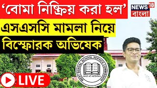 SSC Case Update LIVE : 'বোমা নিষ্ক্রিয় করা হল', Recruitment Scam মামলা নিয়ে বিস্ফোরক Abhishek । News