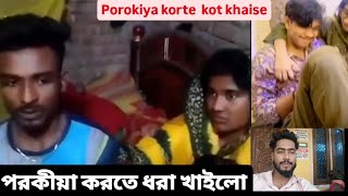 পরকয করত ধর খইল Viral Videoporokiya Pream