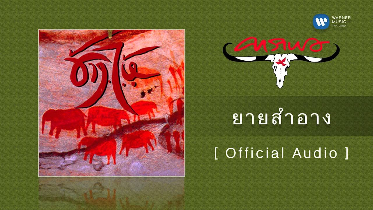 ปกเพลง ยายสำอาง (Audio) — CARABAO