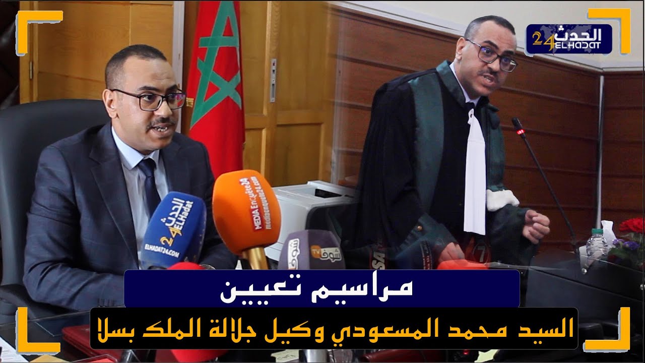 مراسيم تعيين السيد محمد المسعودي وكيل جلالة الملك بسلا