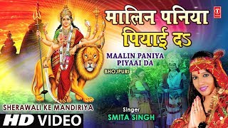 Subscribe our channel for more updates: http://www./tseriesbhakti devi
bhajan: maalin paniya piyaai da album name: sherawali ke mandiriya
singer: ...