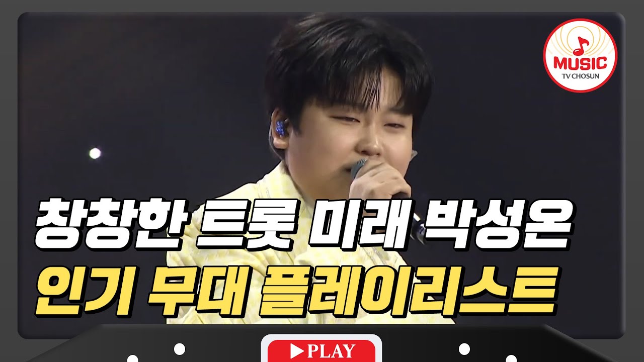 이것이 트로트의 미래다! 악마의 재능 박성온 인기 무대 모음♪ #미스터로또 #TVCHOSUNMUSIC