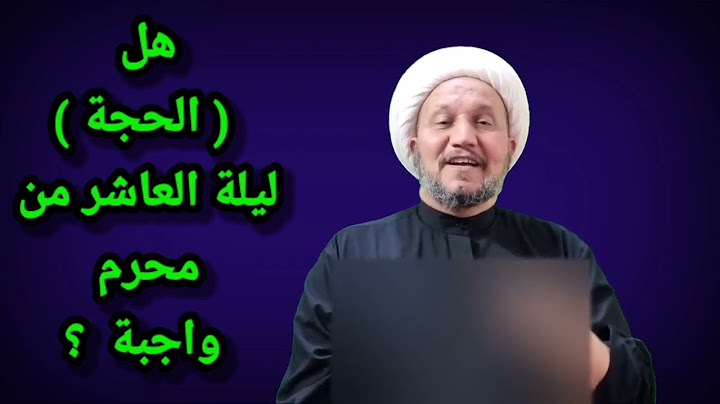 هل الحجة ليلة العاشر من محرم واجبة ؟