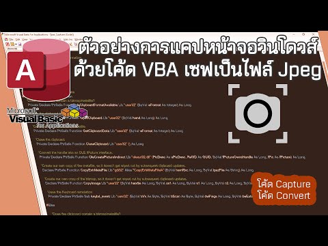 ตัวอย่างการใช้โค้ด VBA สำหรับ Capture หน้าจอเป็นไฟล์ JPG