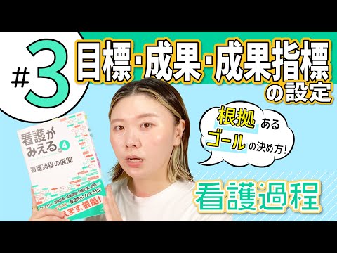 #3 目標・成果・成果指標の設定｜『看護がみえる 看護過程の展開』動画解説シリーズ