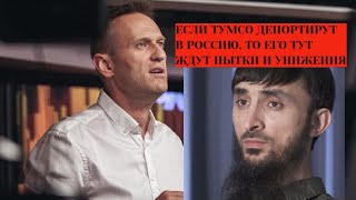 Навальный упомянул ТУМСО на форуме в Польше.Тумсо Абдурахманов
